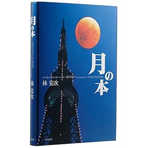 Amazon.co.jp: 各種の天体 - 宇宙学・天文学: 本